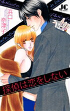 探偵は恋をしない