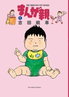 まんが親