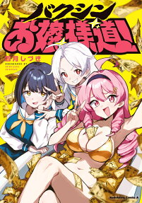 Bakushin Ojou-sama-dou!