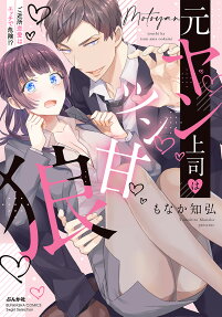 元ヤン上司はツン甘狼 : ご近所恋愛はエッチで危険!?