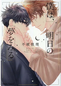 僕は、明日の夢をみる