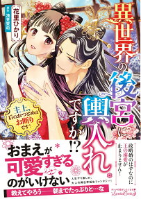 異世界の後宮に輿入れですか!? : 主上、后のおつとめはお断りです!
