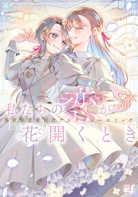 私たちの恋が花開くとき