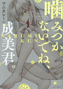 噛みつかないでね、成美君。