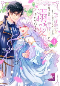 Karappo Seijo to shite Suterareta Hazu ga, Totsugisaki no Koutei Heika ni Dekiai Sareteimasu