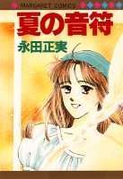 夏の音符