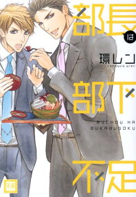 部長は部下不足