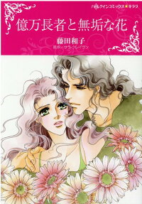 億万長者と無垢な花
