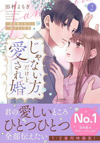 じゃない方、だけど愛され婚