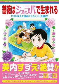 薔薇はシュラバで生まれる : 70年代少女漫画アシスタント奮闘記