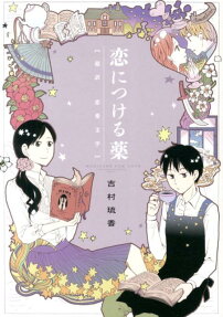 恋につける薬