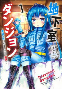 地下室ダンジョン = Basement Dungeon : 貧乏兄妹は娯楽を求めて最強へ