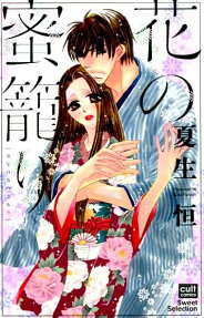 花の蜜籠り