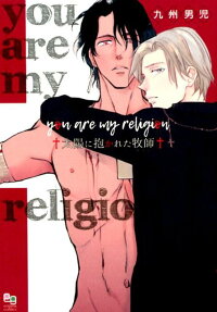 You are my religion : 太陽に抱かれた牧師