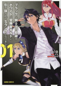 Black na Kishidan no Dorei ga White na Boukensha Guild ni Hikinukarete S-Rank ni Narimashita