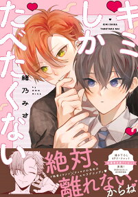 キミしかたべたくない