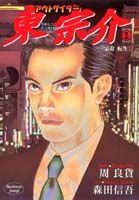 アウトサイダー東宗介