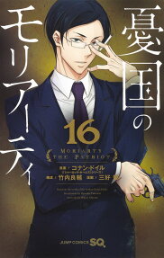 憂国のモリアーティ = MORIARTY THE PATRIOT