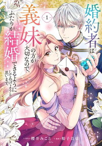 婚約者は義妹の方が大切なので、ふたりが結婚できるようにしてあげようと思います。