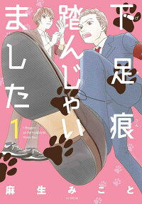 下足痕踏んじゃいました = I Stepped on the Footprints