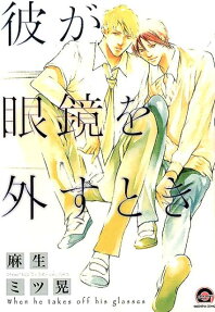 Kare ga Megane wo Hazusu Toki