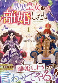 黒髪皇女は離婚したい.