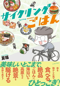サイクリングごはん = Cycling GOHAN