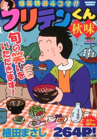 フリテンくん秋味