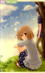 Hatsukoi no Itazura