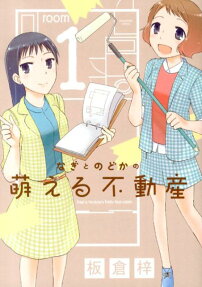 なぎとのどかの萌える不動産