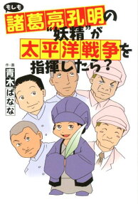 もしも諸葛亮孔明の"妖精"が太平洋戦争を指揮したら?