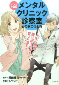 マンガで読むメンタルクリニック診察室
