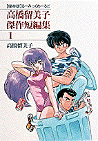 高橋留美子傑作短編集