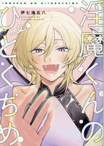 Inma-kun no Hitokuchi me