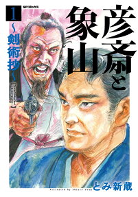 彦斎と象山 : 剣術抄