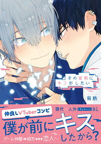 その首筋にキスがしたい