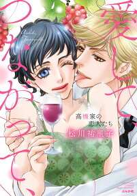 愛して、つながって、 : 高橋家の恋人たち
