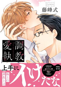 調教愛執