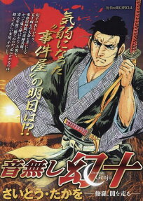 音無し幻十 : 修羅、闇を走る