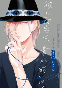 Kare no Hatsukoi wa, Doku ka Arui wa.