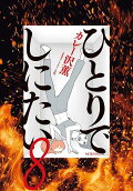 第8卷