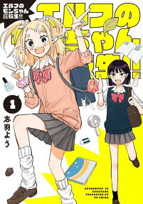 Elf no Mon-chan Kokosei!!