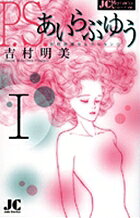 P.S.あいらぶゆう