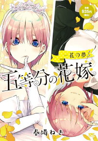 五等分の花嫁 : 一花の夢