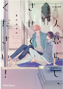 一人暮らし、させてください!