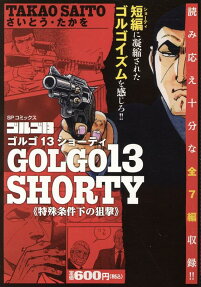 ゴルゴ13 shorty