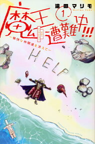 魔王遭難中!!!