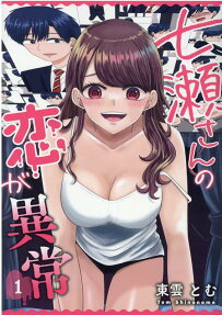 Nanase-san's Crazy Love Obsession