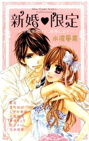 新婚♥限定