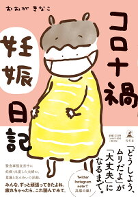 コロナ禍妊娠日記